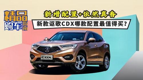 讴歌cdx视频