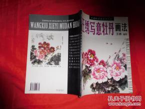 王秀画牡丹视频